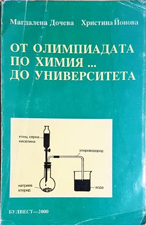 От олимпиадата по химия... до университета - Магдалена Дачева, Христина Йонова (150)