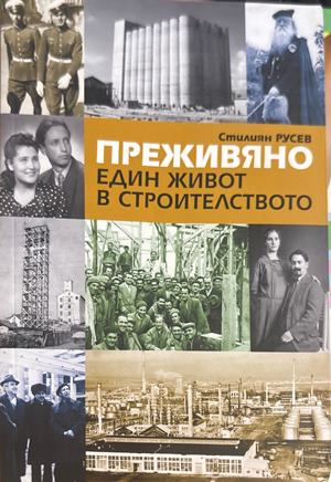 Преживяно. Един живот в строителството - Стилиян Русев