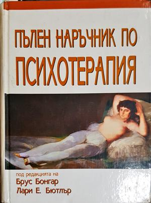 Пълен наръчник по психотерапия - Брус Бонгар, Лари Е. Бютлър