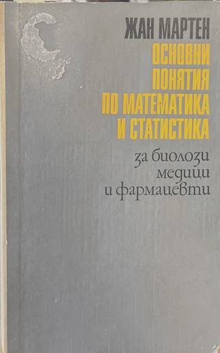Основни понятия по математика и статистика - Жан Мартен