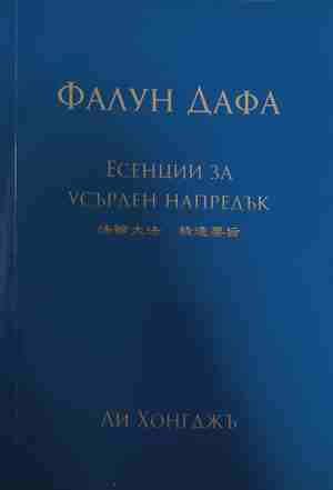 Фалун Дафа: Есенции за усърден напредък