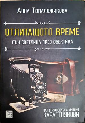 Отлитащото време - Анна Топалджикова