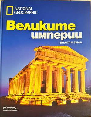 Великите империи (4204)