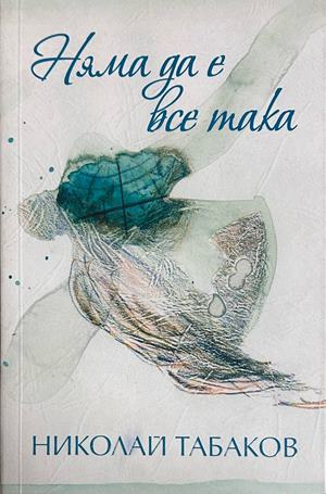 Корица на книгата „Няма да е все така“ от Николай Табаков