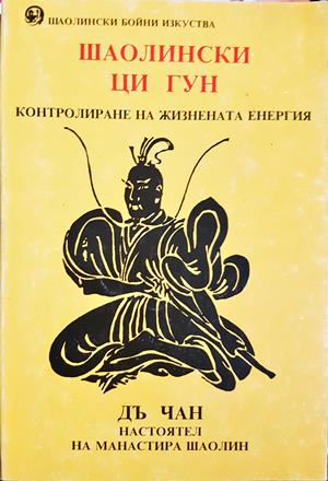 Шаолински Ци Гун - Дъ Чан