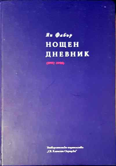 Нощен дневник