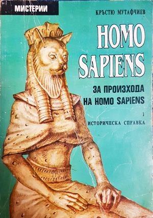 Homo Sapiens за произхода на Homo Sapiens Част 1 - Кръстю Мутафчиев