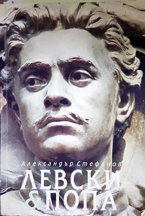 Левски и попа - Александър Стефанов