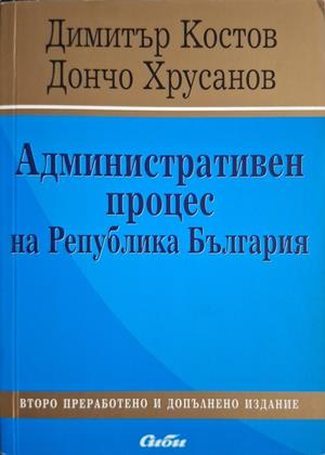 Административен процес на Република България - Костов, Хрусанов