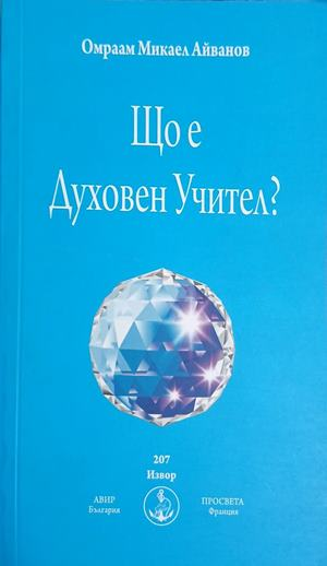 Корица на Що е духовен учител? от Омраам Микаел Айванов