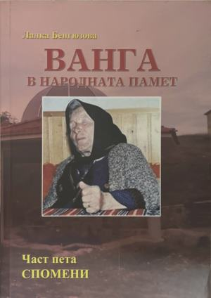 Корица на книгата „Ванга в народната памет. Част 5: Спомени“ от Лалка Бенгюзова