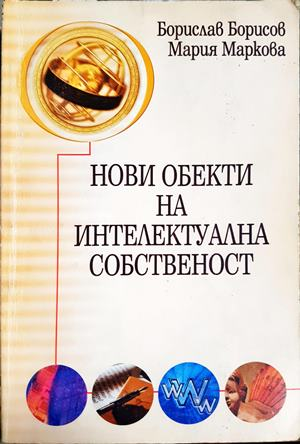 Нови обекти на интелектуална собственост