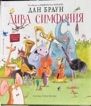 Корица на „Дива симфония“ от Дан Браун