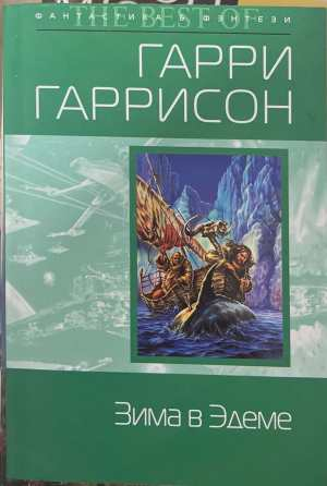 Зима в Эдеме - Гарри Гаррисон
