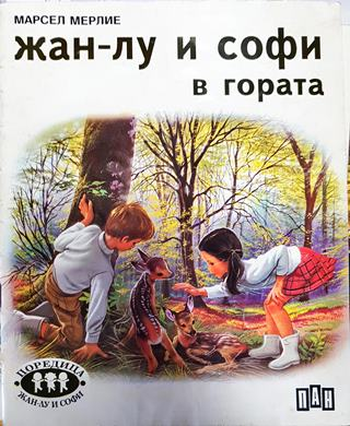 Жан-Лу и Софи в гората (1781)