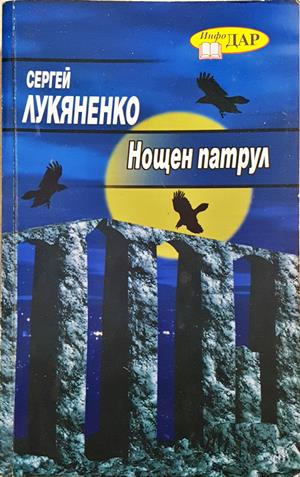 Нощен патрул - Сергей Лукяненко