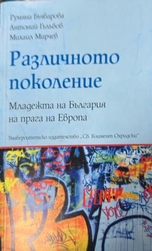 Корица на Различното поколение