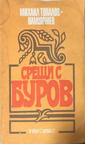 Корица на Срещи с Буров
