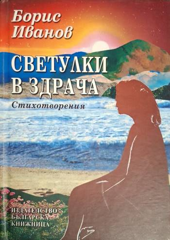 Светулки в здрача - Борис Иванов (1260)