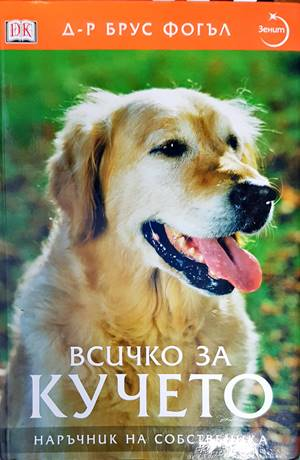 Всичко за кучето - Брус Фогъл