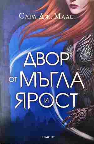 Двор от мъгла и ярост - Сара Дж. Маас