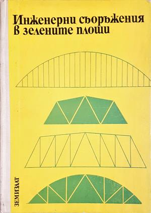 Инженерни съоръжения в зелените площи - Хаския Нисимов