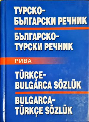 Турско-български / Българско-турски речник - Михаил Янчев
