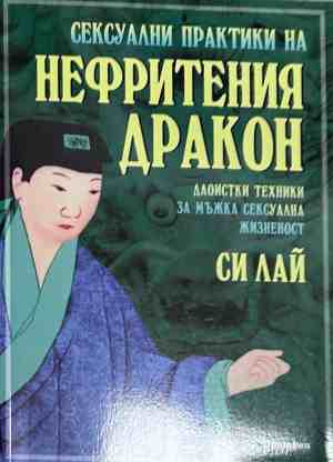 Корица на книгата Сексуални практики на Нефритения дракон от Си Лай