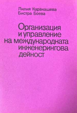 Организация и управление на международната инженерингова дейност