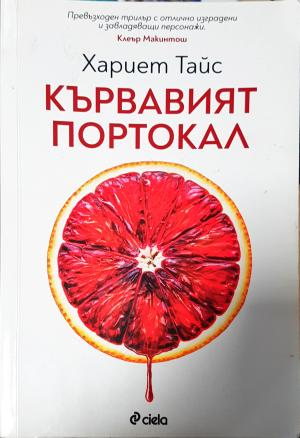 Кървавият портокал (4914)
