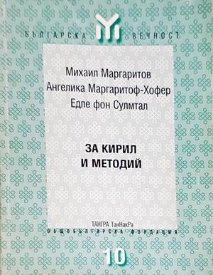 За Кирил и Методий