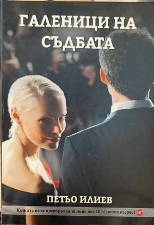 Галеници на съдбата - Петьо Илиев