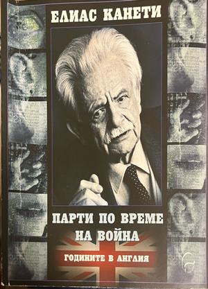 Парти по време на война. Годините в Англия от Елиас Канети