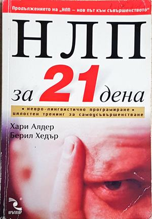 НЛП за 21 дена (4211)
