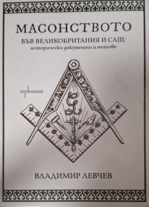 Масонството във Великобритания и САЩ - корица