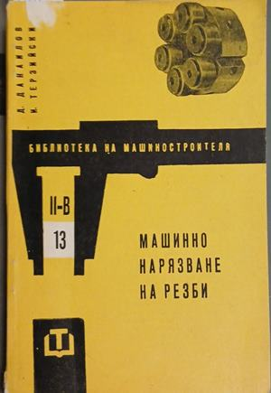 Машинно нарязване на резби – корица