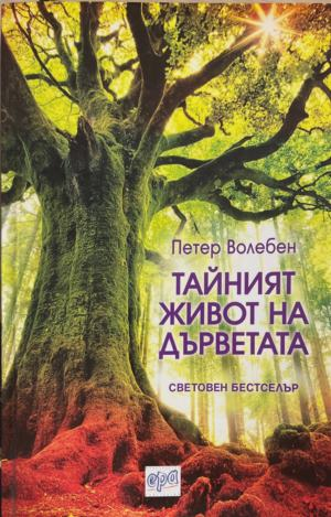 Тайният живот на дърветата