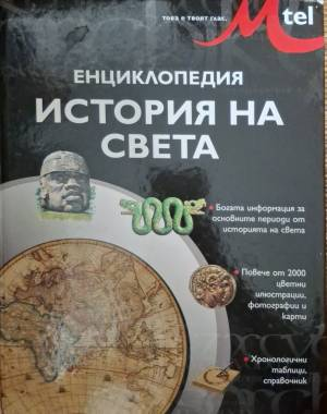 Енциклопедия История на света (5712)
