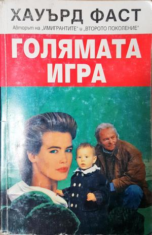 Голямата игра (4865)
