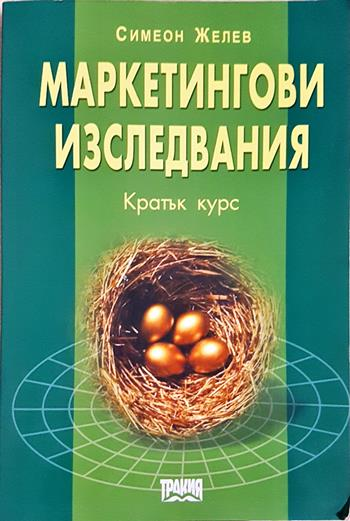 Маркетингови изследвания - Кратък курс (2236)