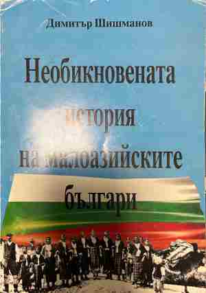 Корица на Необикновената история на малоазийските българи