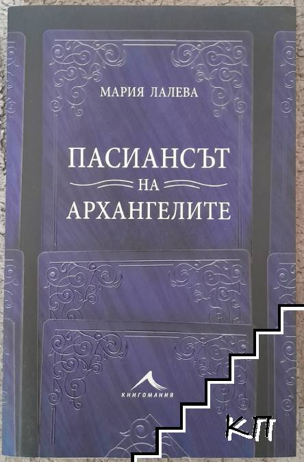 Пасиансът на архангелите – Мария Лалева, корица
