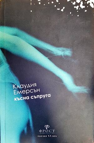 Късна съпруга (1226)