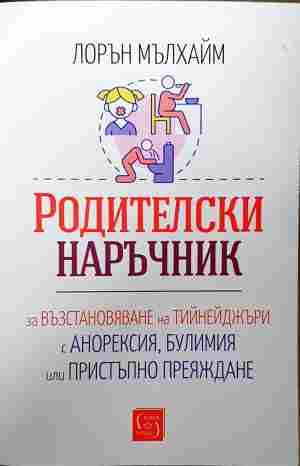 Родителски наръчник - Лорън Мълхайм