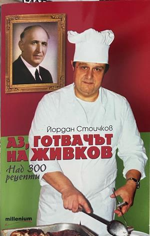Аз, готвачът на Живков, Йордан Стоичков