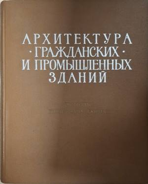 Архитектура гражданских и промышленных зданий – 1966