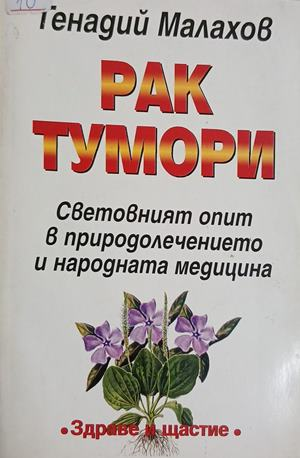 Рак тумори – Генадий Малахов, корица на книгата