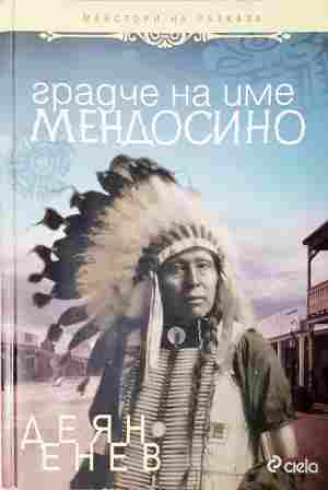 Градче на име Мендосино - Деян Енев