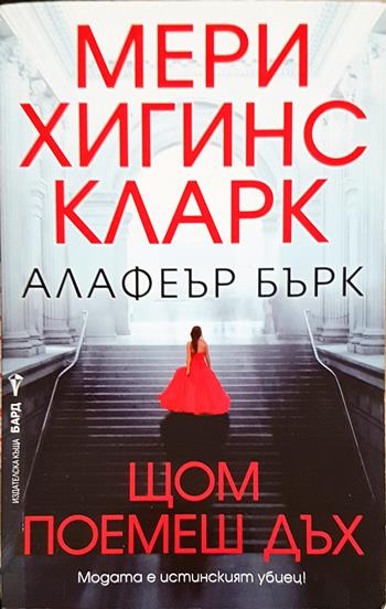 Щом поемеш дъх (5130)