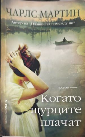 Корица на Когато щурците плачат от Чарлс Мартин